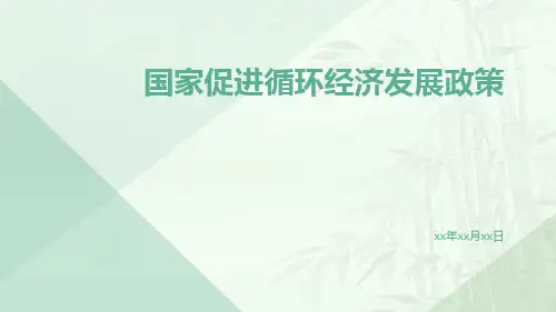 国家促进循环经济发展政策