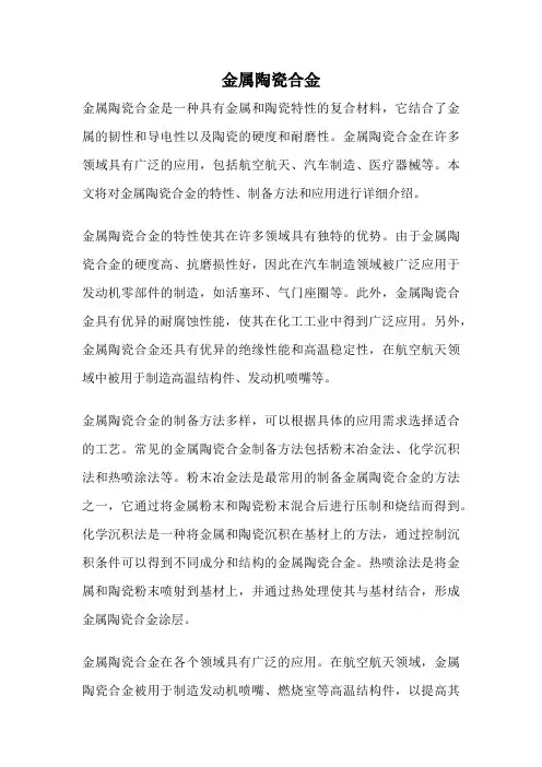 金属陶瓷合金