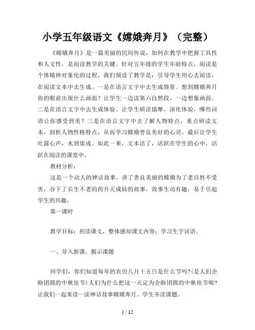 小学五年级语文《嫦娥奔月》(完整)