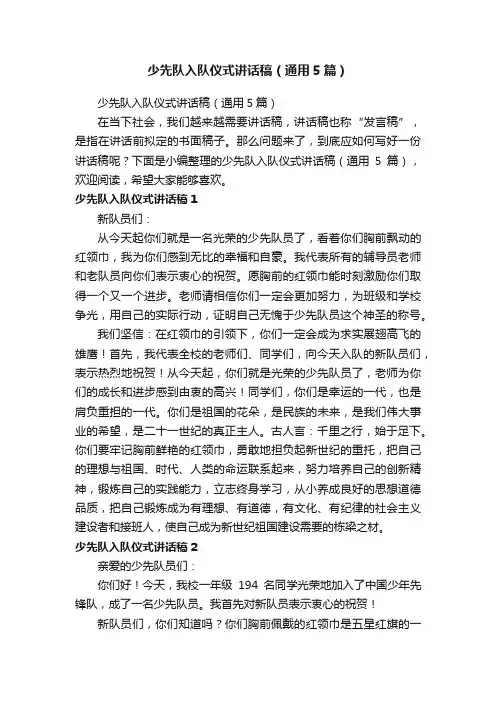 少先队入队仪式讲话稿（通用5篇）