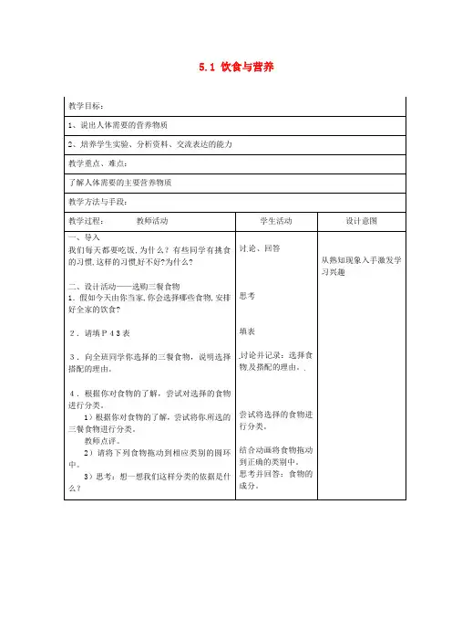 (新版)苏科版七年级生物上册：5.1《饮食与营养》教案