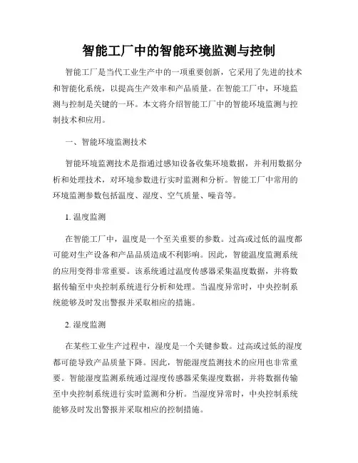 智能工厂中的智能环境监测与控制