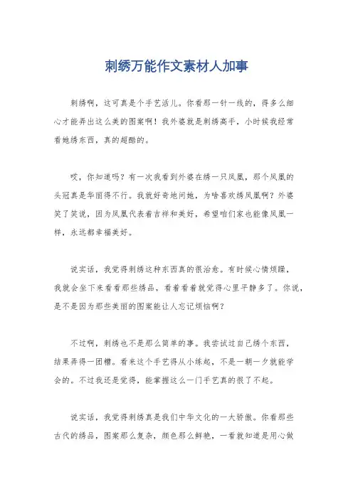 刺绣万能作文素材人加事