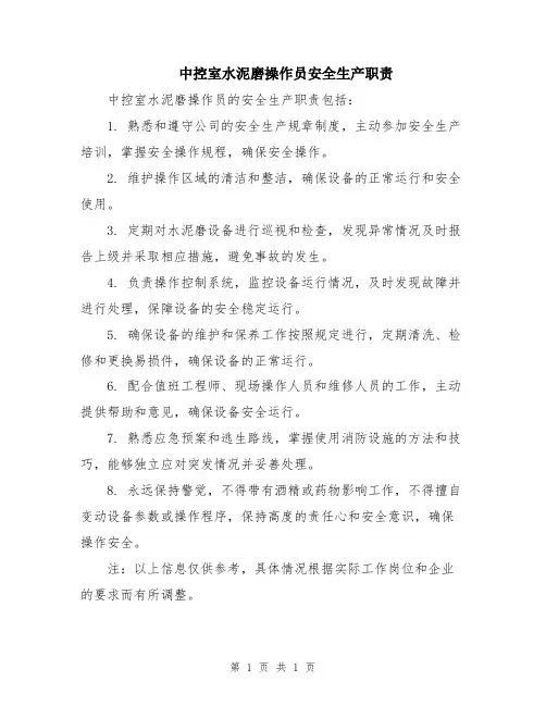 中控室水泥磨操作员安全生产职责