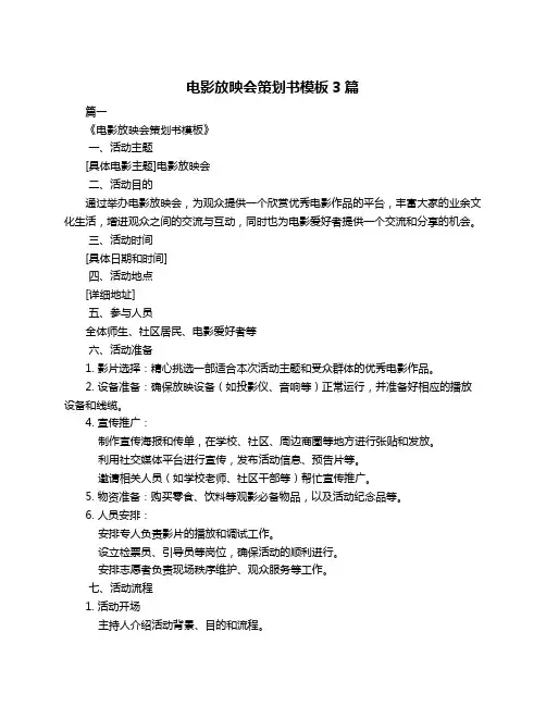 电影放映会策划书模板3篇