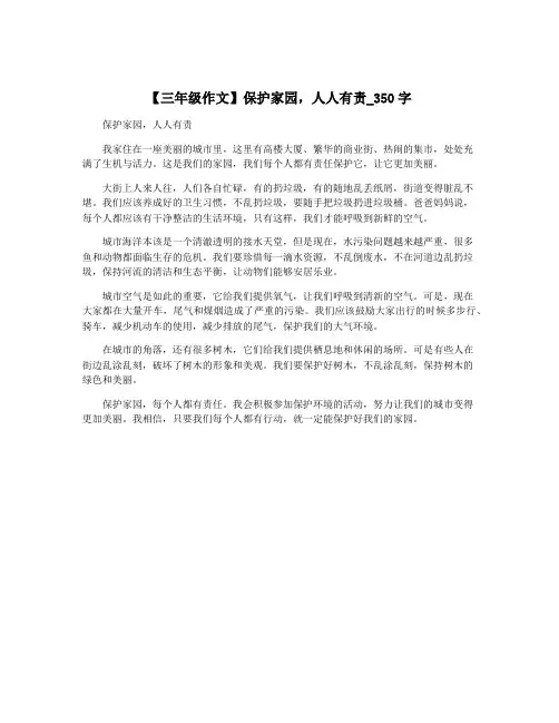 【三年级作文】保护家园,人人有责_350字