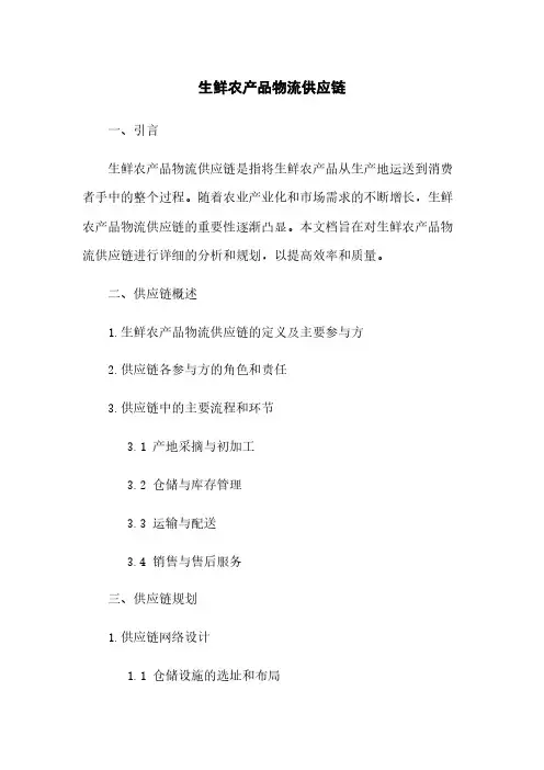 生鲜农产品物流供应链