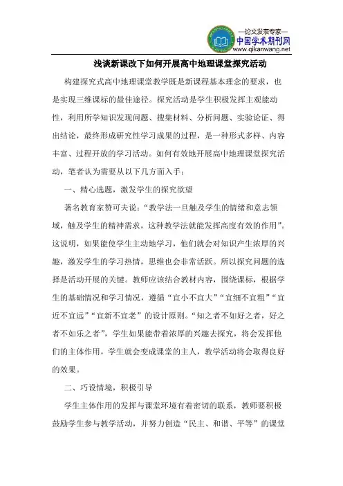 新课改下如何开展高中地理课堂探究活动