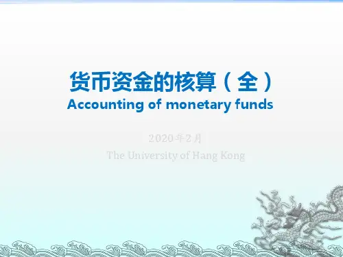货币资金的核算(全)