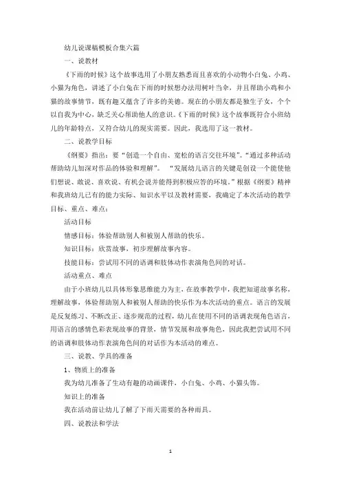 幼儿说课稿模板合集六篇(最新)