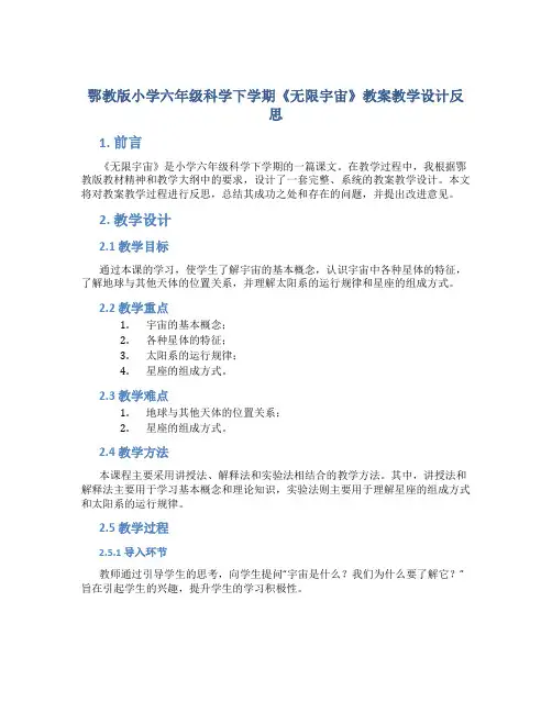 鄂教版小学六年级科学下学期《无限宇宙》教案教学设计反思