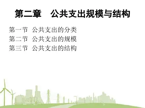 公共支出管理第02章公共支出规模与结构