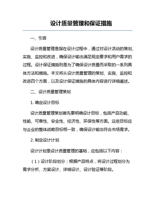 设计质量管理和保证措施