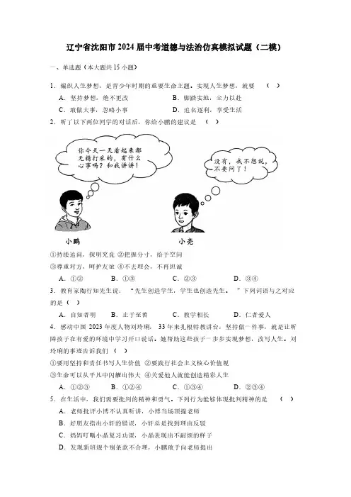 辽宁省沈阳市2024届中考道德与法治仿真模拟试题(二模)含答案