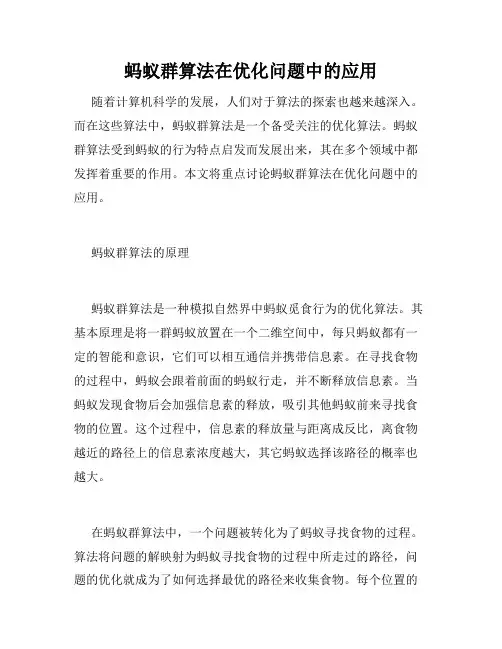 蚂蚁群算法在优化问题中的应用