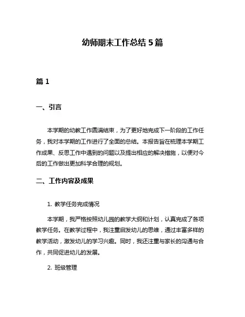 幼师期末工作总结5篇