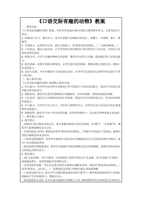 《口语交际有趣的动物》教案
