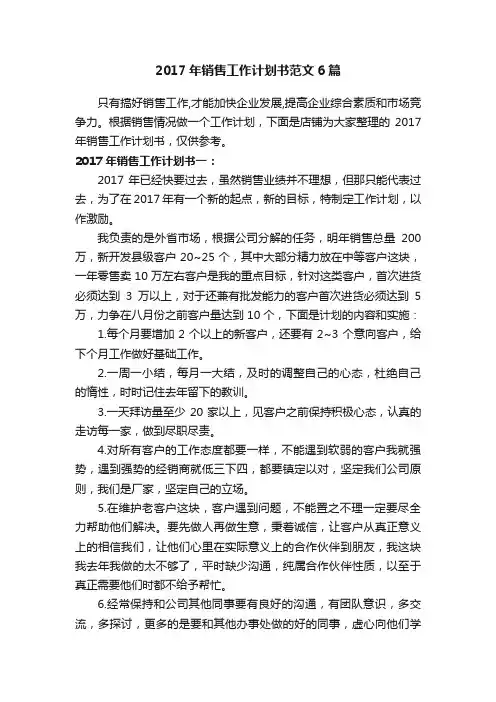 2017年销售工作计划书范文6篇