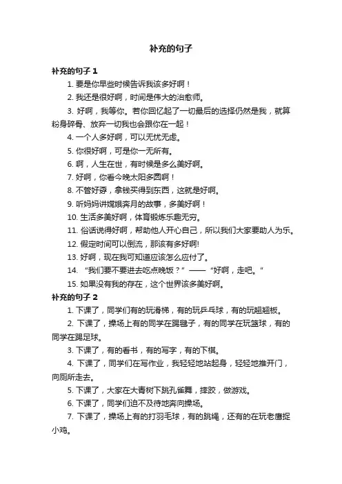补充的句子