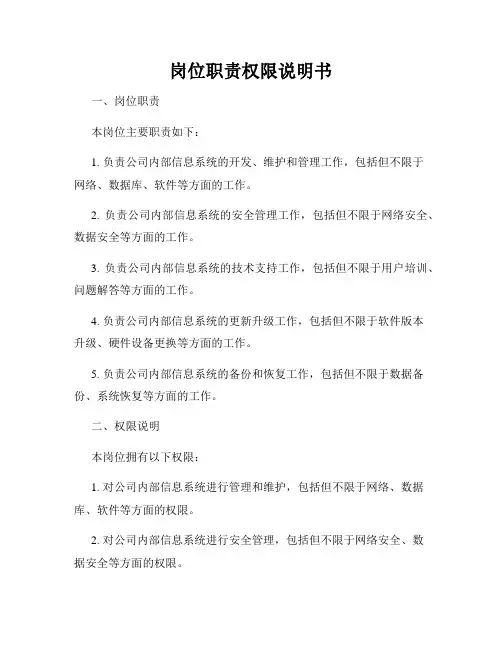岗位职责权限说明书