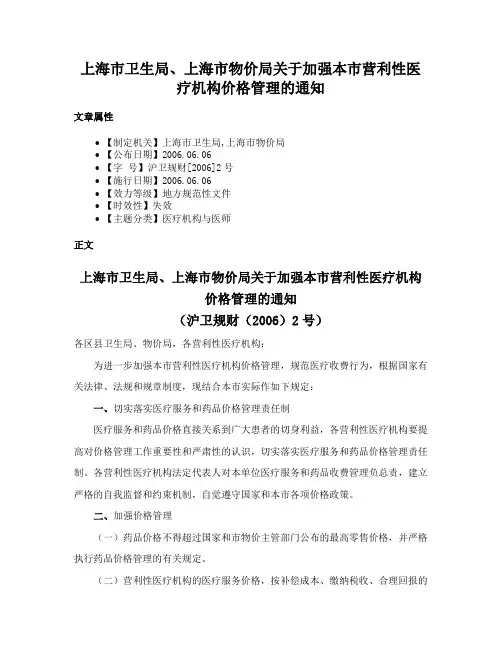 上海市卫生局、上海市物价局关于加强本市营利性医疗机构价格管理的通知