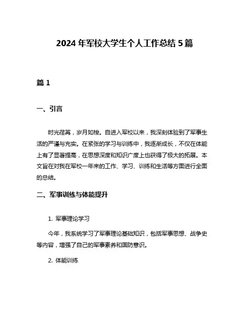 2024年军校大学生个人工作总结5篇