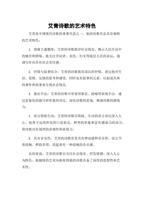 艾青诗歌的艺术特色