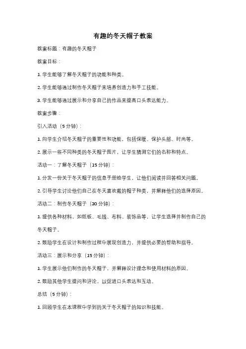 有趣的冬天帽子教案