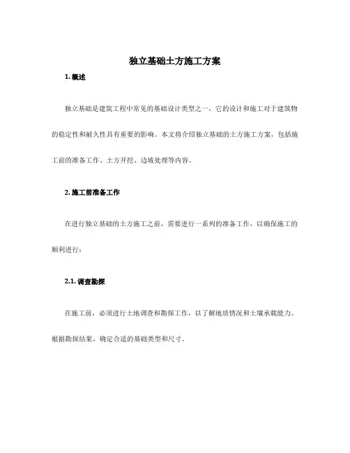 独立基础土方施工方案