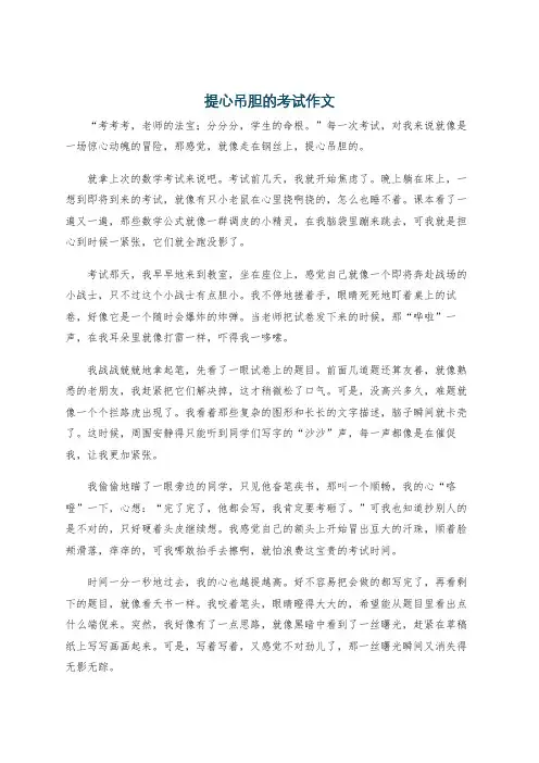 提心吊胆的考试作文