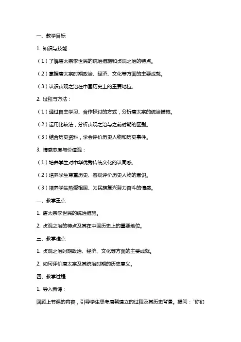 七年级历史下册唐太宗与与“贞观之治”教案北师大版