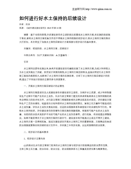 如何进行好水土保持的后续设计