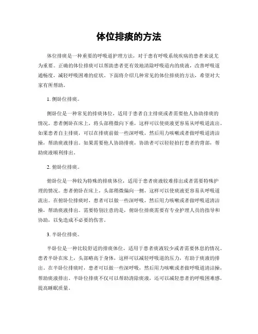 体位排痰的方法