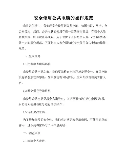 安全使用公共电脑的操作规范