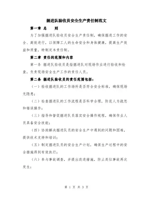 掘进队验收员安全生产责任制范文