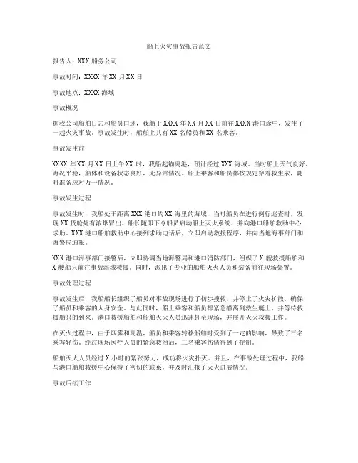 船上火灾事故报告范文