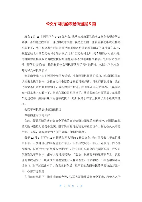 公交车司机的表扬信通报5篇