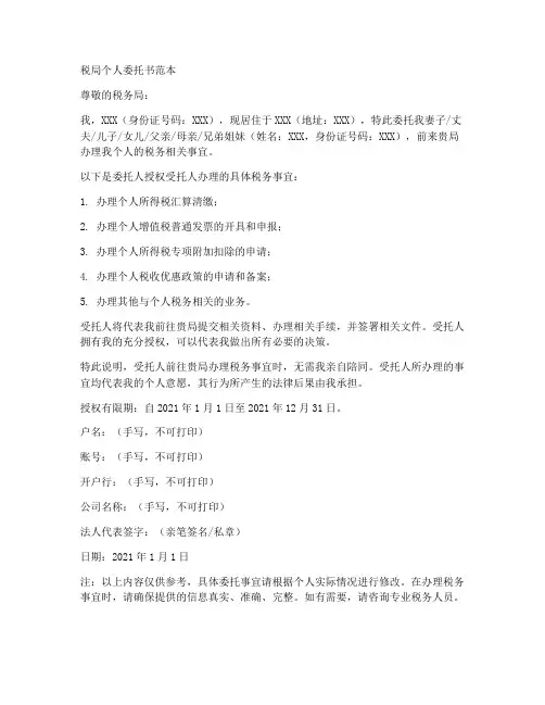 税局个人委托书范本