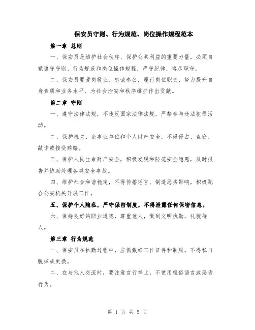 保安员守则、行为规范、岗位操作规程范本（2篇）