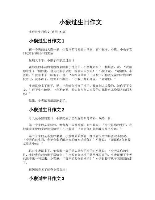 小猴过生日作文