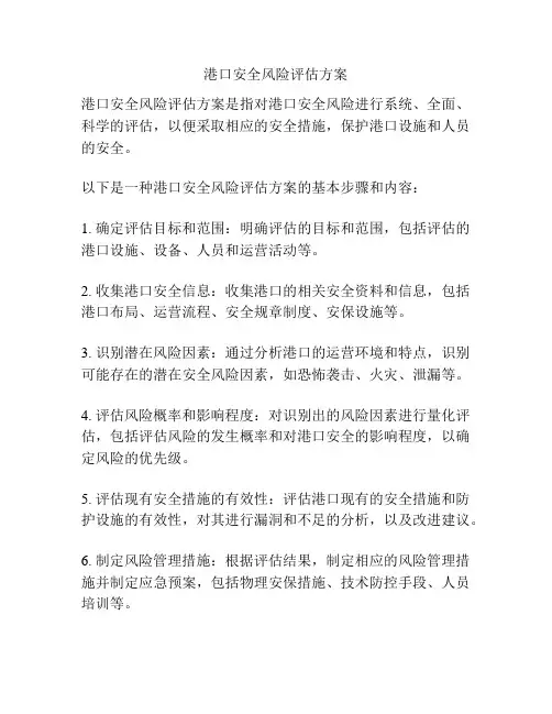 港口安全风险评估方案