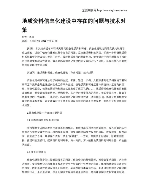地质资料信息化建设中存在的问题与技术对策