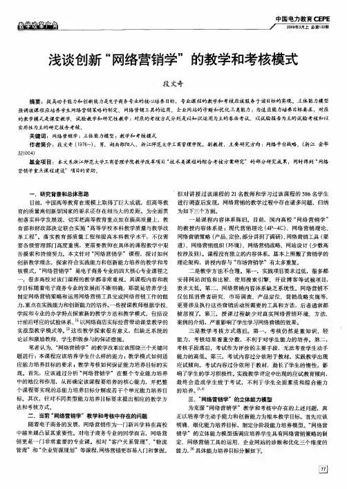 浅谈创新“网络营销学”的教学和考核模式