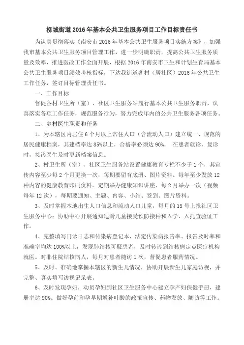 2016年基本公共卫生服务项目工作目标责任书