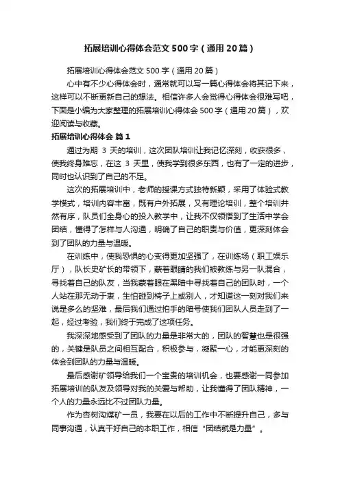 拓展培训心得体会范文500字（通用20篇）
