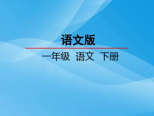 一年级语文下1.1古诗二首 村居语文课件PPT