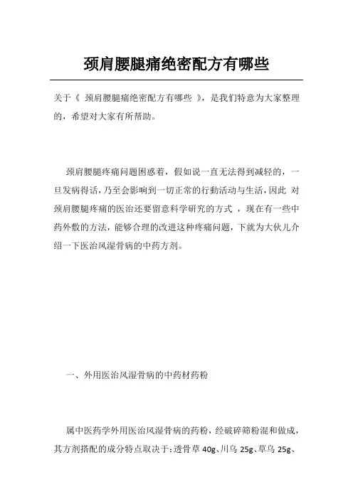 颈肩腰腿痛绝密配方有哪些