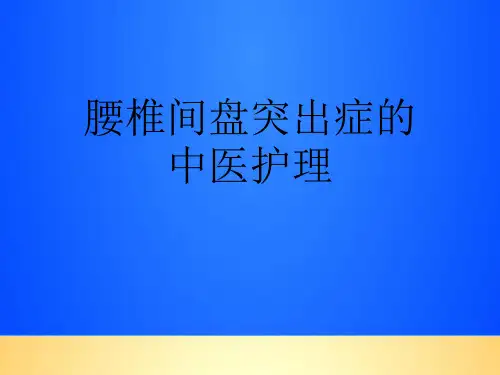 【优质】腰椎间盘突出症的中医护理PPT文档
