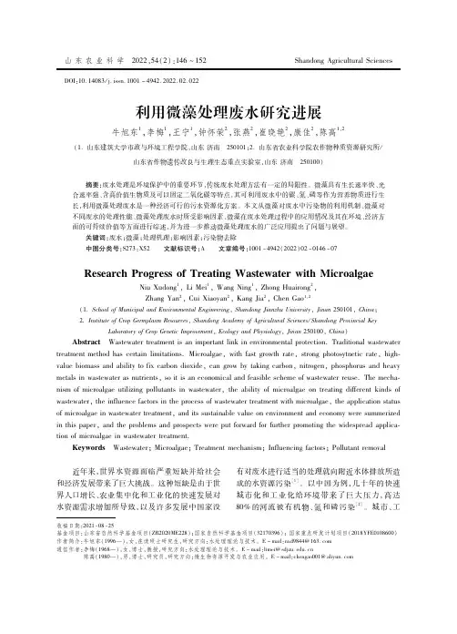 利用微藻处理废水研究进展