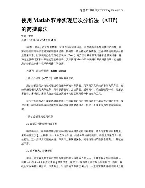 使用Matlab程序实现层次分析法(AHP)的简捷算法